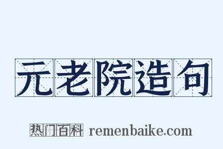 元老院造句是什么意思的图片